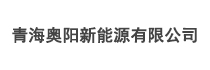 青海奧陽新能源有限公司